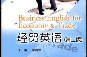 全國行業英語系列統編教材:經貿英語(第2版) 全國行業英語系列統編教材:經貿英語(第2版)