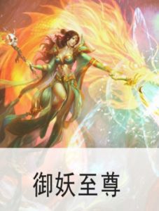 御妖至尊 御妖至尊