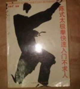 陳式太極拳快速入門不求人 陳式太極拳快速入門不求人