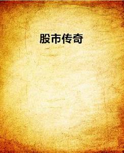 股市傳奇 股市傳奇