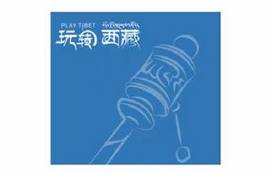 玩轉西藏 玩轉西藏