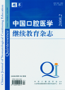 《中國口腔醫學繼續教育雜誌》