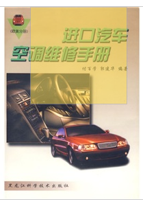 進口汽車空調維修手冊 進口汽車空調維修手冊