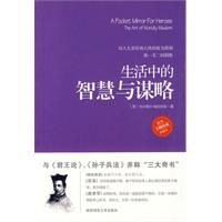 《生活中的智慧與謀略》