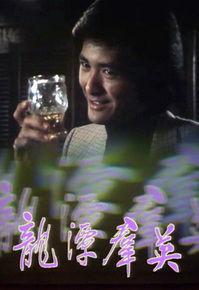 龍潭群英[1979年TVB周潤發主演電視劇]