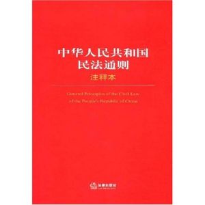 《中華人民共和國民法通則》 《中華人民共和國民法通則》