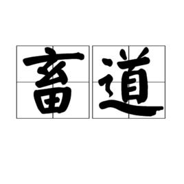 畜道 畜道