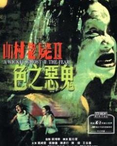 《山村老屍II色之惡鬼》 《山村老屍II色之惡鬼》