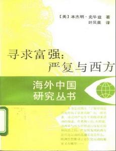 史華茲論斷 史華茲論斷