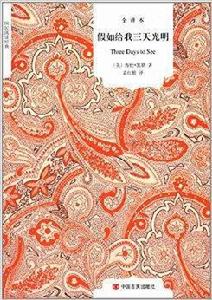 國民閱讀經典:假如給我三天光明 國民閱讀經典:假如給我三天光明