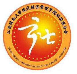江西財經大學現代經濟管理學院社團聯合會 江西財經大學現代經濟管理學院社團聯合會