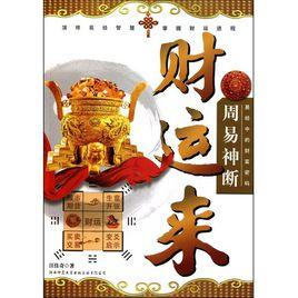 易經中的財富密碼:周易神斷財運來 易經中的財富密碼:周易神斷財運來
