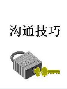 溝通技巧[基礎含義]