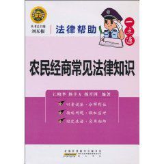 農民經商常見法律知識