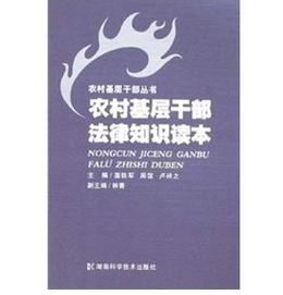 農村基層幹部法律知識讀本 農村基層幹部法律知識讀本