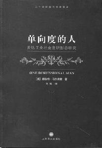 單向度的人 單向度的人