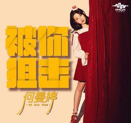 被你狙擊 被你狙擊