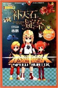 極速獵人·永恆謎陳1:補天石疑案 極速獵人·永恆謎陳1:補天石疑案