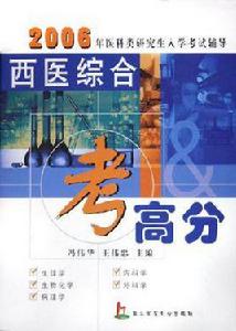 西醫綜合考高分 西醫綜合考高分