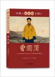 外國人眼中的中國人:曾國藩 外國人眼中的中國人:曾國藩