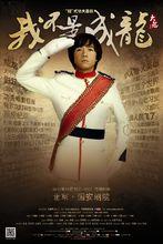 《我不是成龍》海報