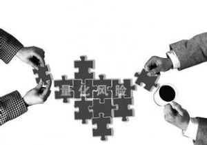 風險量化 風險量化