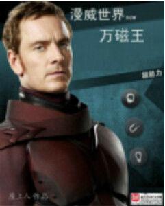 漫威世界新萬磁王 漫威世界新萬磁王