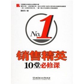 《銷售精英10堂必修課》 《銷售精英10堂必修課》