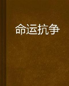命運抗爭 命運抗爭