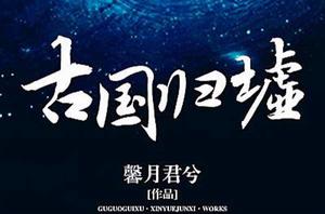 古國歸墟之西域異聞 古國歸墟之西域異聞