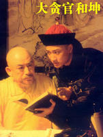 大貪官和珅 大貪官和珅