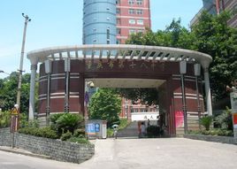 重慶十八中學 重慶十八中學