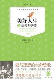 《美好人生的摯愛與告別》 《美好人生的摯愛與告別》