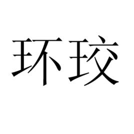 環珓 環珓