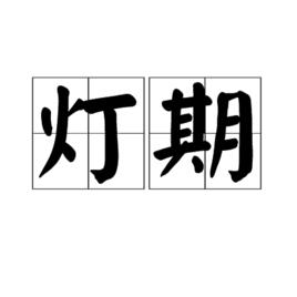 燈期 燈期