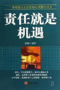 責任就是機遇 責任就是機遇