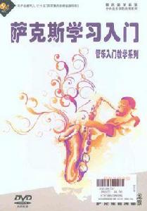 薩克斯學習入門 薩克斯學習入門