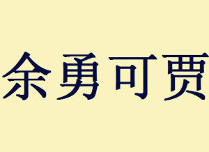 餘勇可賈 餘勇可賈