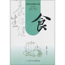 養生保健叢書:食 養生保健叢書:食