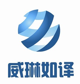 南寧威琳如譯翻譯有限公司 南寧威琳如譯翻譯有限公司