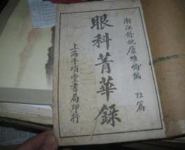 眼科菁華錄 眼科菁華錄