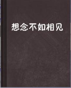 想念不如相見 想念不如相見
