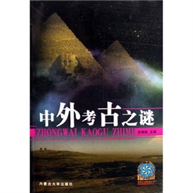 中外考古之謎