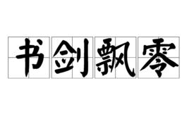 書劍飄零[詞語信息]