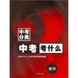 中考考什麼 中考考什麼