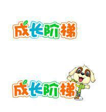 成長階梯 成長階梯