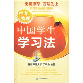 中國學生學習法:中考物理 中國學生學習法:中考物理