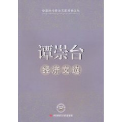 譚崇台經濟文選