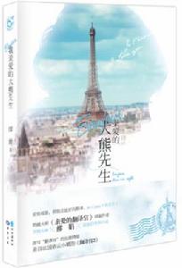 bonjour，我親愛的大熊先生