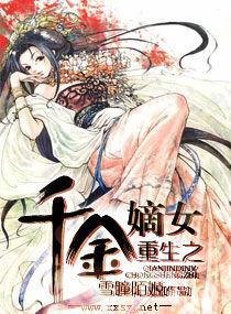 重生之千金嫡女 重生之千金嫡女